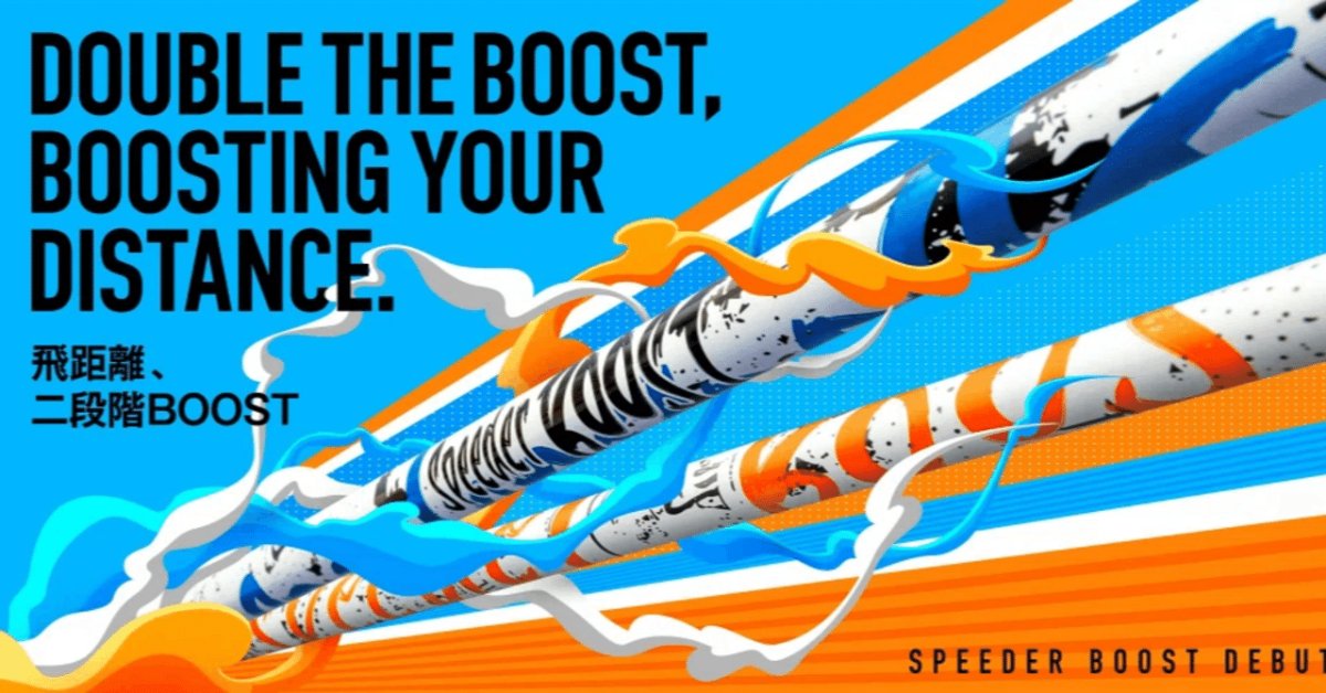 スピーダー ブースト　SPEEDER BOOST